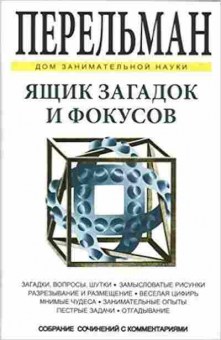 Книга Ящик загадок и фокусов (Перельман Я.И.), б-10062, Баград.рф